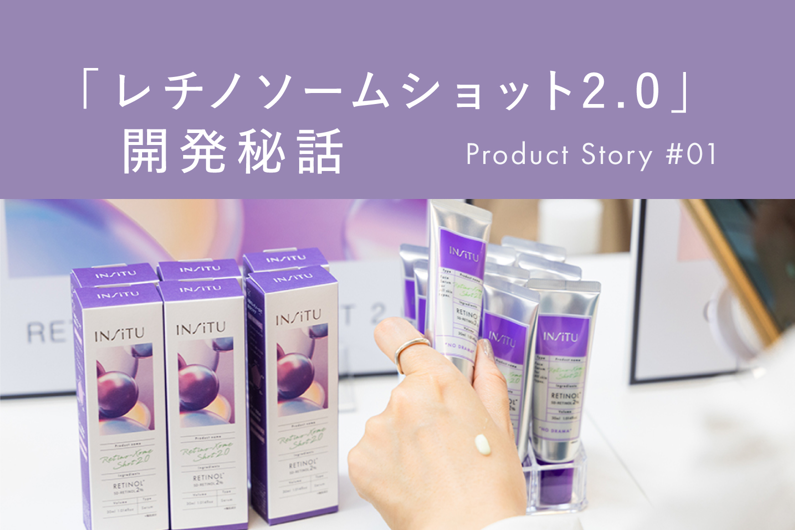 Product Story＃1「レチノソームショット2.0」開発秘話。敏感肌でもドラマティックな肌変化を。