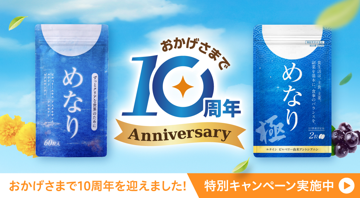 めなり　　さくらの森 公式【めなり】ビルベリー＆ルテインサプリが目をサポート | さくらの