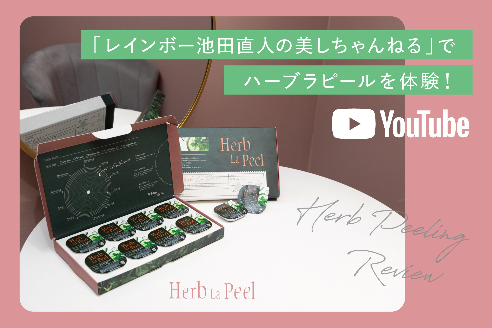 「レインボー池田直人の美しちゃんねる」に、自宅用ハーブピーリング「ハーブラピール」が登場！